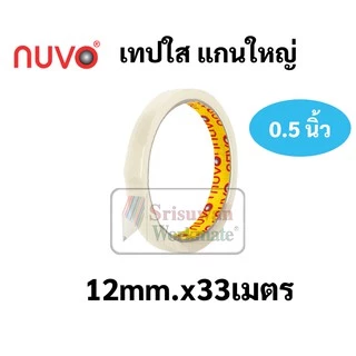 แยกม้วน 1 ม้วน เทปใส nuvo ขนาด 1/2นิ้ว(12มม.) 3/4นิ้ว(18มม.) 1นิ้ว(24มม.) เทปใสแกนเล็ก และแกนใหญ่ สก็อตเทปใส เทป ใสพิเศษ