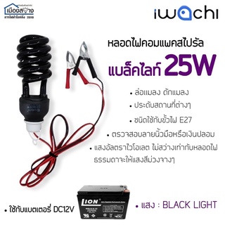 หลอดไฟแบล็คไลท์ DC12V 25W iwachi