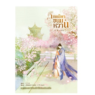 หนังสือ เทพธิดาขนมหวาน เล่ม 4