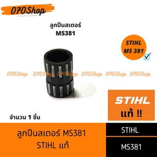 ลูกปืนสเตอร์ เครื่องเลื่อยยนต์  MS381 !! STIHL แท้  !!