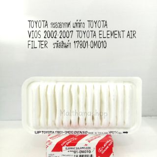 TOYOTA กรองอากาศ แท้ห้าง  VIOS 2002-2007 TOYOTA ELEMENT AIR FILTER 
รหัสสินค้า 17801-0M010