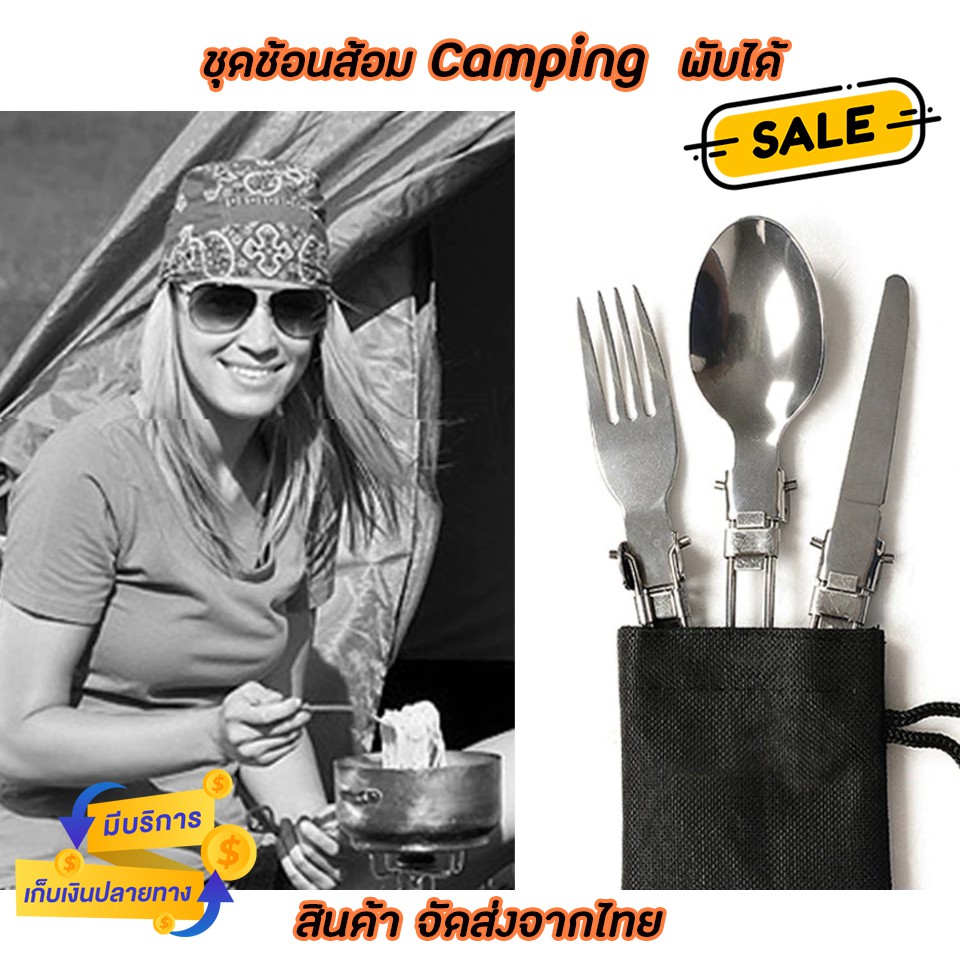 ช้อนมีดส้อม Camping สแตนเลสพกพา พร้อมถุงจัดเก็บ อย่างดี