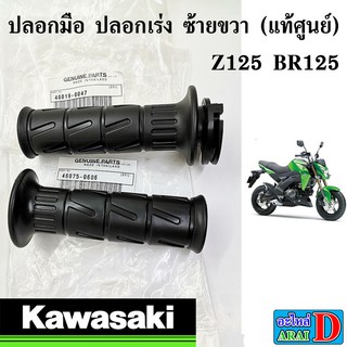 ปลอกมือ ปลอกคันเร่ง ซ้าย ขวา (แท้ศูนย์) KAWASAKI Z125 BR125