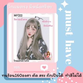 MF022✨แถมเนตฟรี ✨วิกผมตรง มีหนังศรีษะ หน้าม้าบาง  (รุ่น 022 สีเทาอมน้ำตาล)