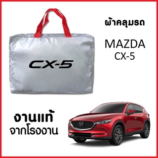 ผ้าคลุมรถ ส่งฟรี MAZDA CX-5 ตรงรุ่น ผ้า SILVER COAT อย่างดีหนาพิเศษ ของแท้ ป้องกันแดด ป้องกันฝน ป้องกันฝุ่น