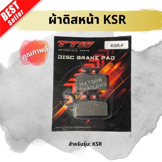 ผ้าดิสเบรคหน้า-หลัง KSR คุณภาพดี