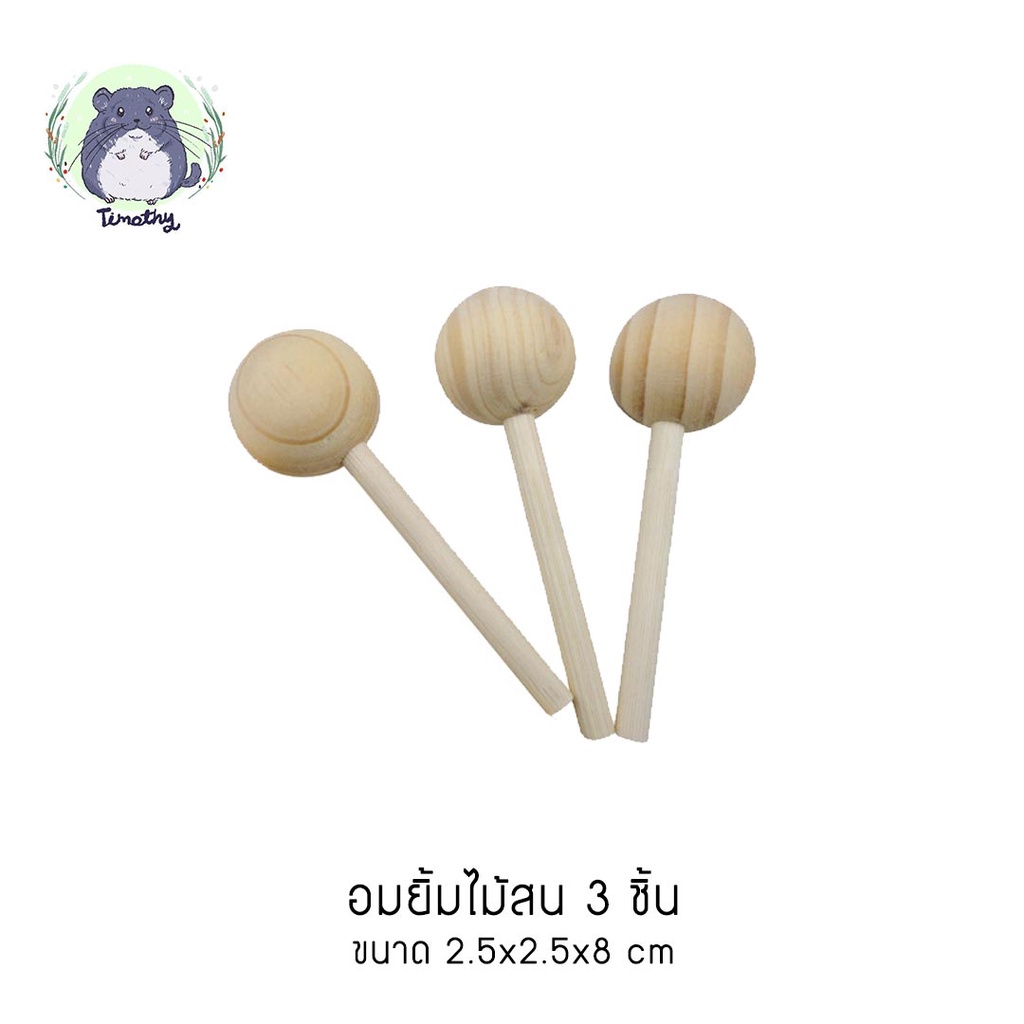 อมยิ้มไม้สน 3 ชิ้น Pine Lollipop ไม้สนลับฟัน ของเล่นลับฟัน ของแทะเล่น ของเล่นไม้สน ชินชิลล่า กระต่าย แกสบี้ แฮมสเตอร์