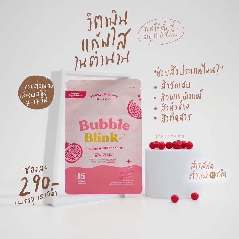 พร้อมส่ง วิตามินแก้มใส บับเบิ้ลบลิ้ง Bubble Blink