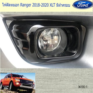 ไฟตัดหมอก/สปอร์ตไลท์ ฟอร์ด เรนเจอร์ FORD Ranger 2018-2020 XLT มีฝาครอบ และ ไม่มีฝาครอบ