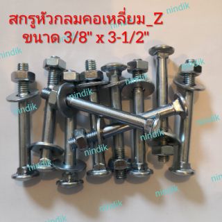 น็อตหัวกลมคอเหลี่ยม_Z ขนาด 3/8"x3-1/2" (ขาย10ชุด)น๊อตหัวกลม