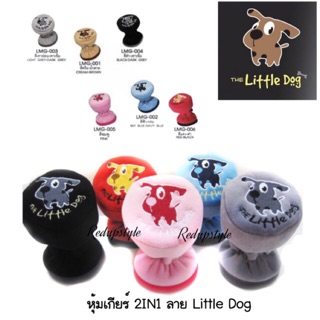 หุ้มเกียร์ 2IN1 ลายน้องหมา Little Dog