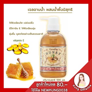 🔥ส่งฟรี🔥เจลอาบน้ำ Giffarine กิฟฟารีน ฮันนี่ ชาวเวอร์ เจล Honey Shower Gel น้ำผึ้งบริสุทธิ์ บำรุงผิว เนียนนุ่ม ชุ่มชื่น