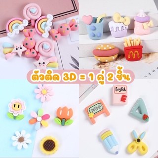 แหล่งขายและราคาสติ๊กเกอร์3Dติดขวด เรซิ่นการ์ตูน DIY ตกแต่ง (แถมกาว)อาจถูกใจคุณ