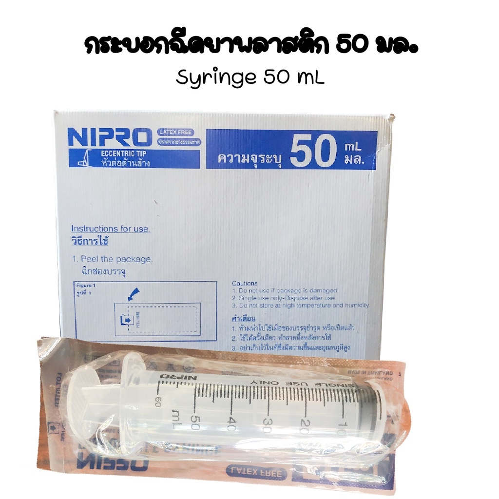 กระบอกฉีดยา​ 50 มล.แบบไม่มีเข็ม(Nipro​ Syring​ 50ml.)ยี่ห้อ​ Nipro 50mlx2ชิ้น