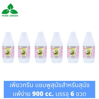 Pure Green เพียวกรีน แชมพูสำหรับสุนัขแพ้ง่ายและลูกสุนัข สูตรExtra Mild อ่อนโยนไม่ระคายเคืองผิว ขนาด 900 Cc. บรรจุ 6 ขวด