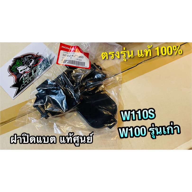 แท้ 50382-KEV-900 ฝาปิดแบต W100 รุ่นเก่า W110S  แท้ศูนย์ 100%