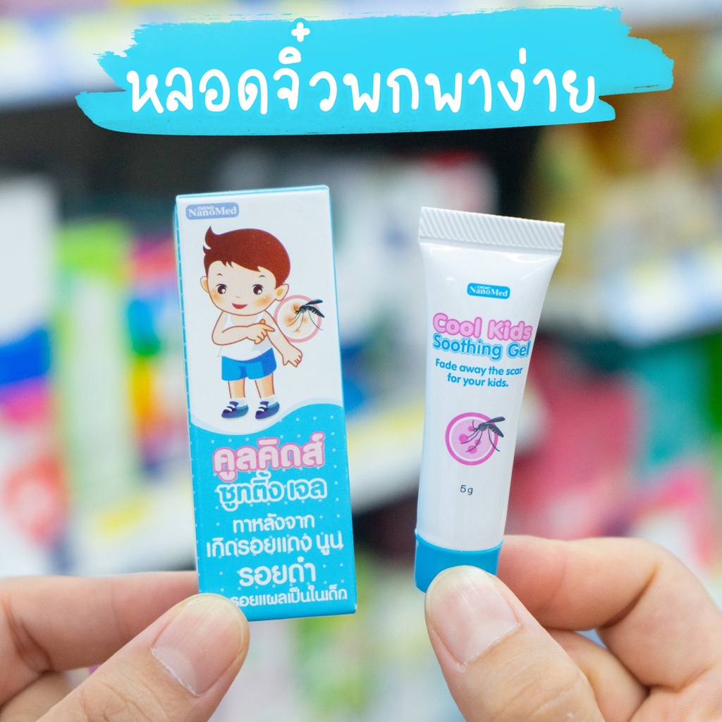 Cool Kids Soothing gel คูลคิดส์ ซูทติ้ง เจลทายุงกัด มด แมลง สัตว์กัดต่อย ยาทายุงกัดเด็ก แพ้ยุง แก้คั