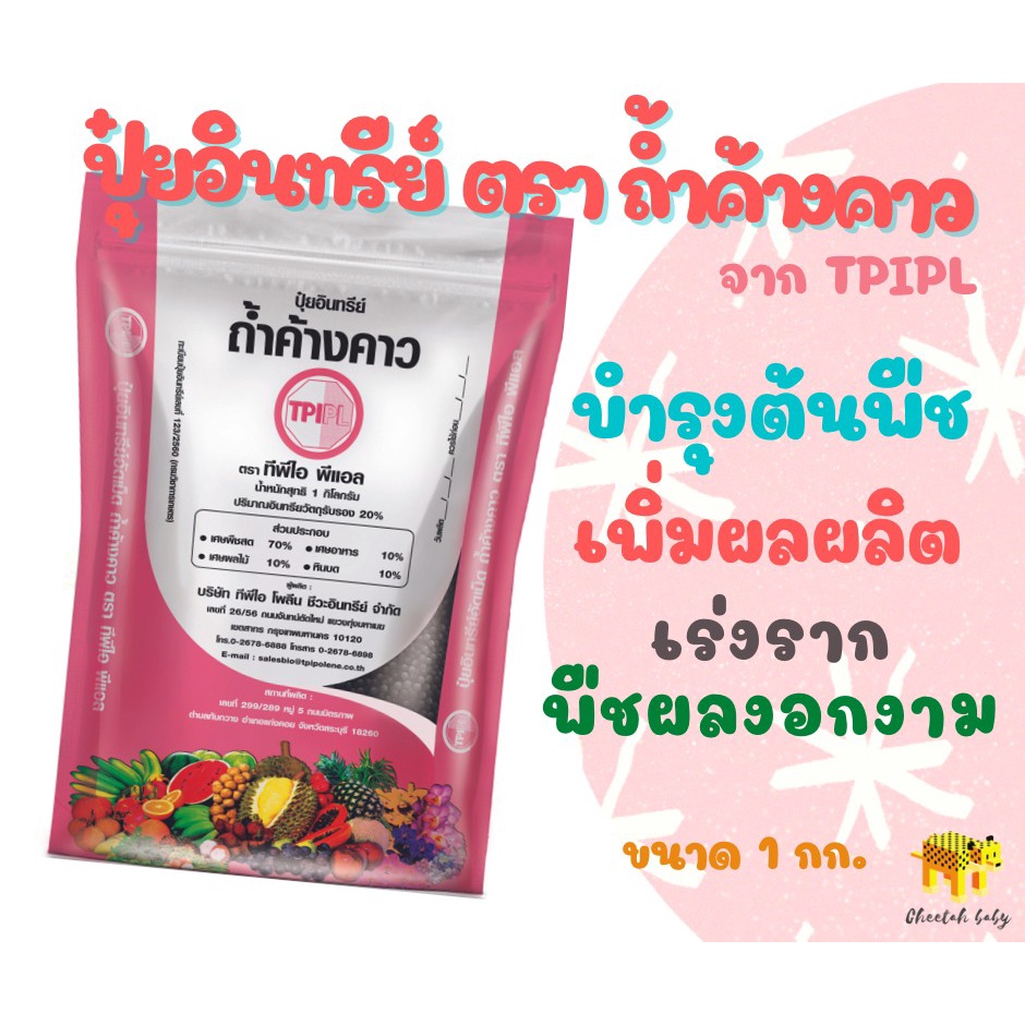 ปุ๋ยอินทรีย์เม็ด ตราถ้ำค้างคาว ขนาด 1 กก. ถุงซิปล็อก (TPIPL) ปุ๋ยทีพีไอ สินค้าคุณภาพจาก TPIPL