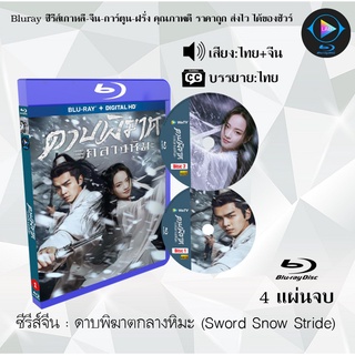 Bluray ซีรีส์จีน ดาบพิฆาตกลางหิมะ (Sword Snow Stride) : 4 แผ่นจบ (พากย์ไทย+ซับไทย) (FullHD 1080p)