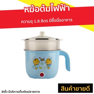 หม้อต้มไฟฟ้า ความจุ 1.8 ลิตร มีซึ้งนึ่งอาหาร - หม้อไฟฟ้ามินิ หม้ออเนกประสงค์ หม้อชาบูเล็ก หม้อต้ม หม้อไฟฟ้า หม้อต้มอาหาร