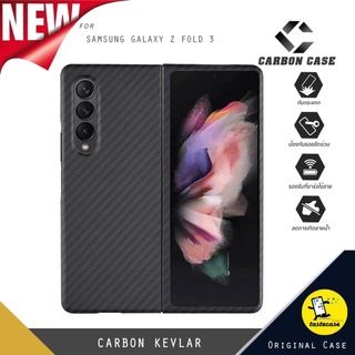 Carbon Case เคสคาร์บอน ไฟเบอร์ เคฟล่า กันกระแทกสำหรับ Samsung Galaxy Z Fold 3