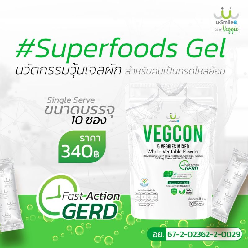 VEGCON Superfoods gel เจลธรรมชาติจากผัก 5 ชนิด พิชิตกรดไหลย้อนบรรเทาอาการ ทันที uSmile101 (2.5กรัมx1