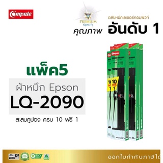 ผ้าหมึกพิมพ์ Epson LQ -2090 /LX- 2190 พิมพ์งานได้ต่อเนื่องยาวนานด้วยผ้าหมึก ยาว 20 เมตร พร้อมโปรโมชั่น 10 ฟรี 1