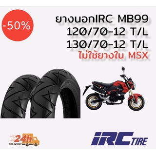 ยางนอก IRC MB99 สำหรับรุ่น HONDA MSX125, SF