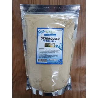 🌾เครื่องดื่มข้าวกล้องงอก อบ บดละเอียด🌾 (GABA-RICE) 500 กรัม