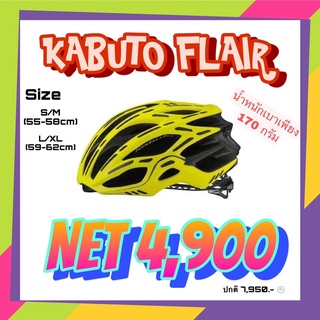 หมวกจักรยาน ยี่ห้อ Kabuto รุ่น FLAIR