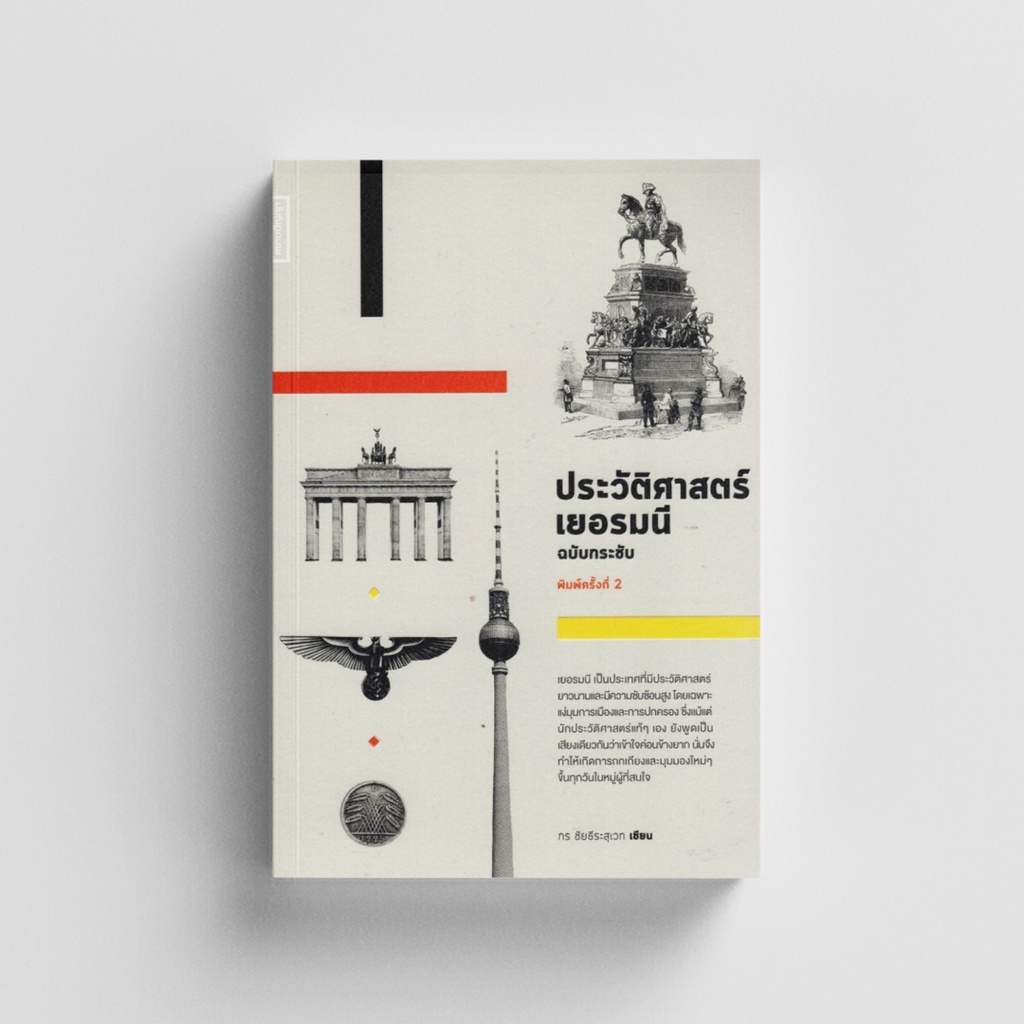 Kledthai(เคล็ดไทย) หนังสือประวัติศาสตร์เยอรมนี