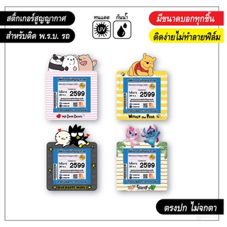 สติ๊กเกอร์ติดรถ สติ๊กเกอร์สูญญากาศ สำหรับติด พรบ. ป้ายภาษีรถ ลายการ์ตูนน่ารัก V2