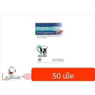 Hepato Tab วิตามินบำรุงตับ สำหรับสุนัขและ แมว (50 เม็ด)