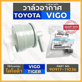 วาล์วหายใจ / วาล์วอากาศ / วาล์วเทอร์โบ / กรองไออุ่น AISIN โตโยต้า วีโก้ TOYOTA VIGO / ไทเกอร์ TIGER D4D (90917-11036)