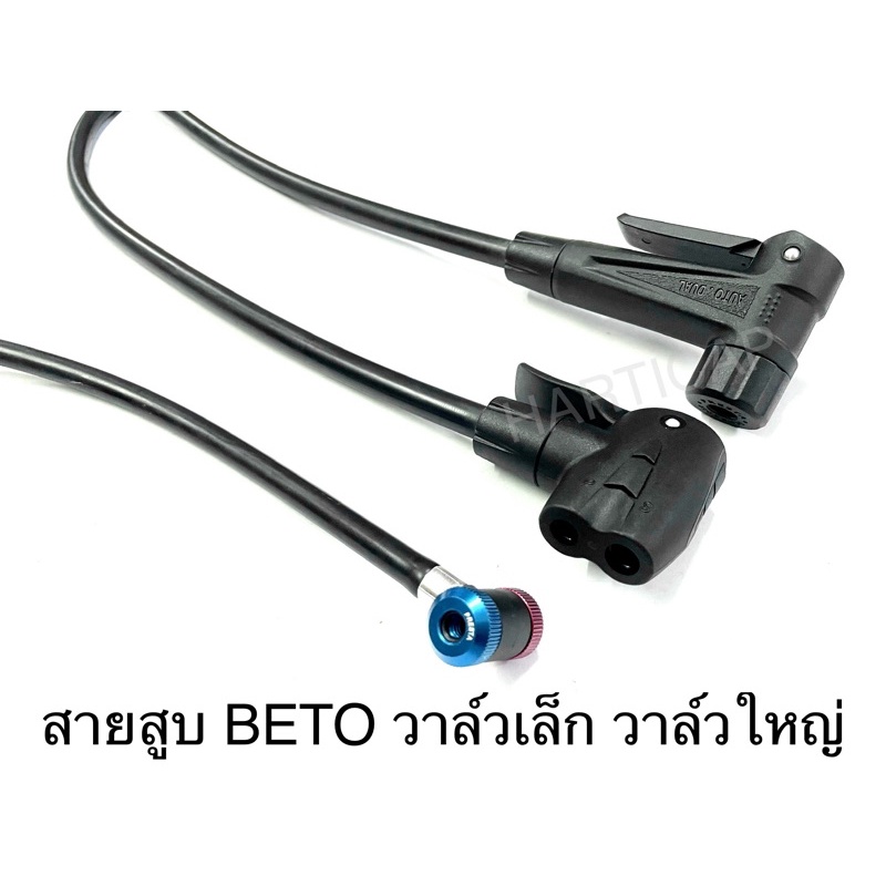 สายสูบ พร้อมหัว BETO ได้ทั้งวาล์วเล็กและใหญ่