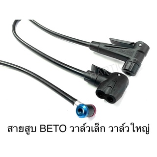 สายสูบ พร้อมหัว BETO ได้ทั้งวาล์วเล็กและใหญ่