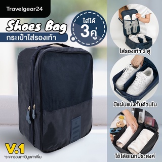 TravelGear24 กระเป๋ารองเท้า กระเป๋าใส่รองเท้า ใส่รองเท้าได้ 3 คู่ Shoes Pouch Portable Shoes Organizer Shoes Bag - A0130