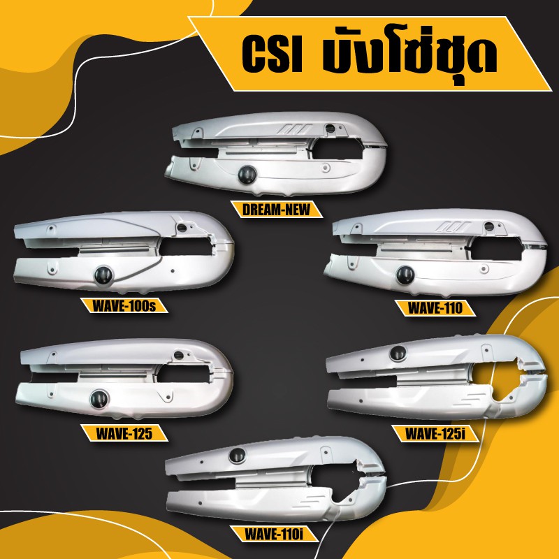 CSI บังโซ่ชุด(บังโซ่)สีเงิน บังโซ่เวฟ WAVE-100s(2005),WAVE-100/110,WAVE-110i,WAVE125R,S,WAVE-125i ปล