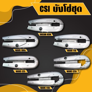 CSI บังโซ่ชุด(บังโซ่)สีเงิน บังโซ่เวฟ WAVE-100s(2005),WAVE-100/110,WAVE-110i,WAVE125R,S,WAVE-125i ปลาวาฬ(2012),DREAM-NEW