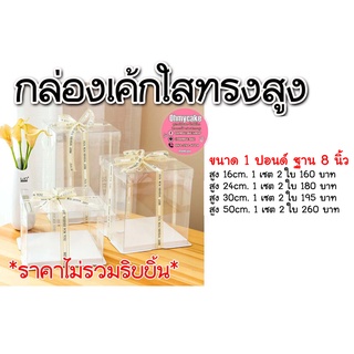 กล่องเค้กใสทรงสูง 1 ปอนด์ (1 เซต 2 ใบ)