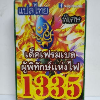 การ์ดยูกิ เเปลไทย 1335 เด็คเฟรมเบล ผู้พิทักษ์แห่งไฟ