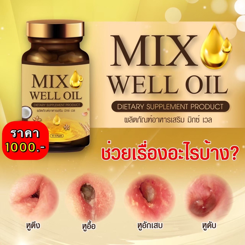 🔥[โปร 6 .6]🔥 พร้อมส่ง 4  กระปุก MIX WELL OIL มิกซ์ เวล ออยล์ อาหารเสริมหู อาหารเสริมบำรุงหู อาหารเสร