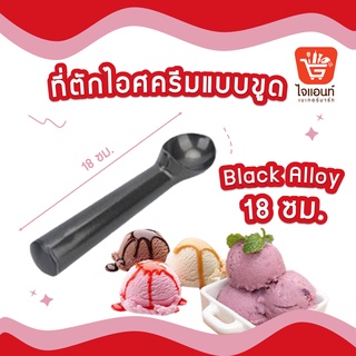 ที่ตักไอศครีม ช้อนไอศครีม ตักไอติม แบบขูด Black Alloy 18ซม. รหัสสินค้า  5758605