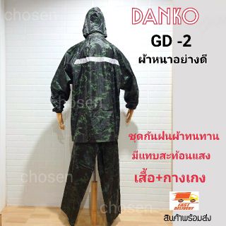 ชุดกันฝนทหาร Danko GD-2ลายพรางดิจิตอล เสื้อ+กางเกง+กระเป๋าใส่ ลายพรางดิจิตอลทหาร ผ้าโพลีเอสเตอร์กันน้ำอย่างดี มีหมวกฮู้ด