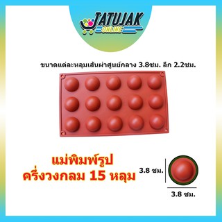 แม่พิมพ์ แม่พิมพ์ทำขนม พิมพ์ซิลิโคน พิมพ์ขนม พิมพ์สบู่ - ครึ่งวงกลม