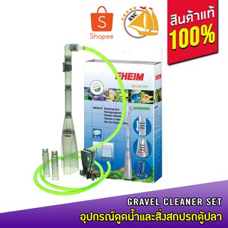 EHEIM Gravel Cleaner Set ชุดดูดน้ำและสิ่งสกปรกในตู้ปลา