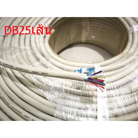 สาย DB25 สายสัญญาณ Multicore 25 core DB25 parallel 25pin D-SUB แบ่งขาย ราคา /ต่อเมตร