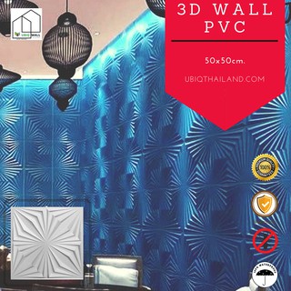 UBIQ 3D WALL: ผนังสามมิติ SPIDER 50*50 cm. PVC ผิวขาวด้าน แผ่นสามมิติ ผนัง 3 มิติ ผนังตกแต่ง ติดฝ้า WALL PANEL ราคา/ตร.ม