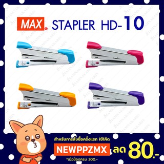 เครื่องเย็บกระดาษ แม็กซ์  Max รุ่น HD-10 Tokyo Design