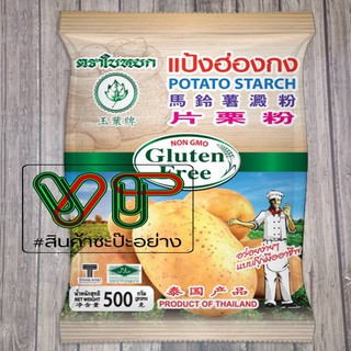 แป้งฮ่องกง แป้งมัน ตราใบหยก ขนาด 500 กรัม แท้100% (ถูกสุดในช้อปปี้)